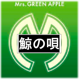 Schermafbeelding 2025 12 18 142223 — All Mrs GREEN APPLE songs option 41