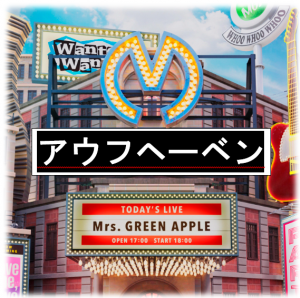 Schermafbeelding 2025 12 18 200324 — All Mrs GREEN APPLE songs option 58