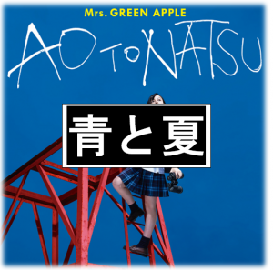 Schermafbeelding 2025 12 18 201413 — All Mrs GREEN APPLE songs option 59