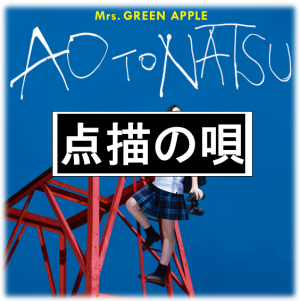 Schermafbeelding 2025 12 18 201728 — All Mrs GREEN APPLE songs option 61