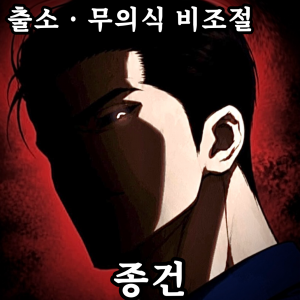 Zzzzz 178444350842920260523175017 — 외모지상주의 lookism option 35