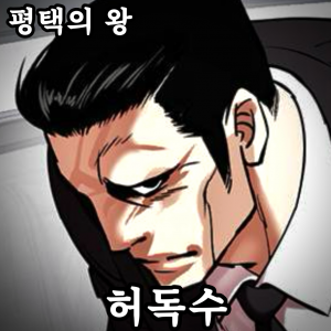 Zzzzz 178444357342920260505151325 — 외모지상주의 lookism option 45