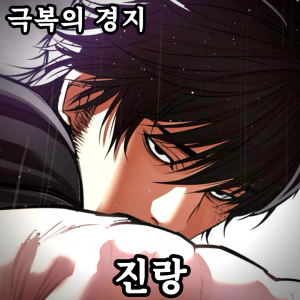 Zzzzz 178444357442920260425143718 — 외모지상주의 lookism option 49