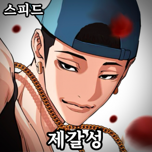 Zzzzz 178444357542920260413000942 — 외모지상주의 lookism option 58
