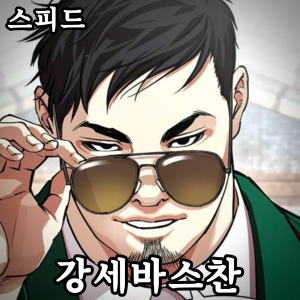 Zzzzz 178444357542920260413001342 — 외모지상주의 lookism option 60