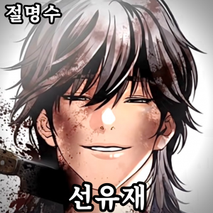 Zzzzz 178444357543020260607021330 — 외모지상주의 lookism option 61