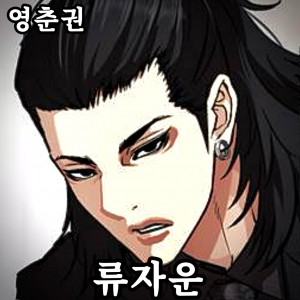Zzzzz 178444357643020260525221330 — 외모지상주의 lookism option 67