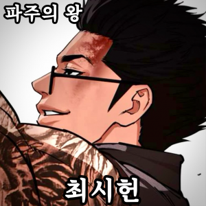 Zzzzz 178444357742920260413023838 — 외모지상주의 lookism option 70