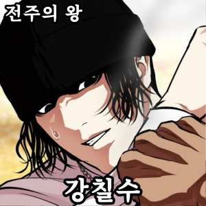 Zzzzz 178444357842920260413023313 — 외모지상주의 lookism option 77