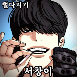 Zzzzz 178444357842920260523230030 — 외모지상주의 lookism option 76