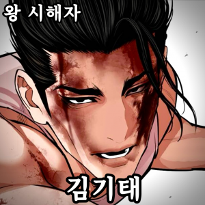 Zzzzz 178444378342920260412021805 — 외모지상주의 lookism option 82