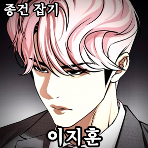 Zzzzz 178444378342920260719150515 — 외모지상주의 lookism option 84