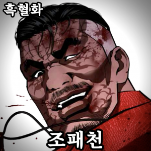 Zzzzz 178444378442920260712185332 — 외모지상주의 lookism option 90