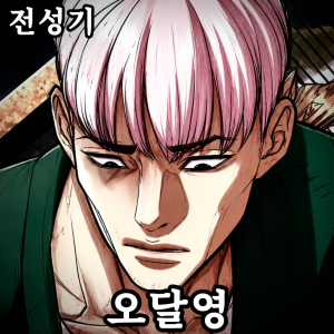 Zzzzz 178444378443020260607124746 — 외모지상주의 lookism option 89