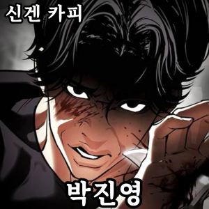 Zzzzz 178444378542920260712175804 — 외모지상주의 lookism option 99