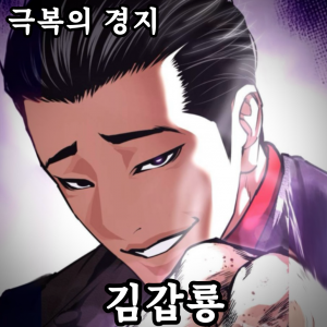 Zzzzz 178444378543020260614024519 — 외모지상주의 lookism option 92