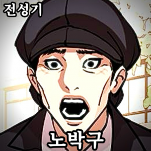 Zzzzz 178444378742920260505161737 — 외모지상주의 lookism option 107