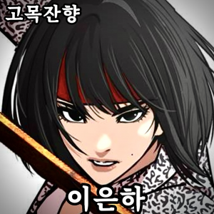 Zzzzz 178444378743020260605002609 — 외모지상주의 lookism option 114