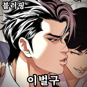 Zzzzz 178444378842920260413022618 — 외모지상주의 lookism option 121