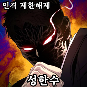 Zzzzz 178444382442920260417014455 — 외모지상주의 lookism option 140