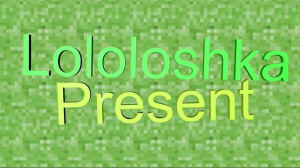 Лололошка интро (Lololoshka intro) — option 1