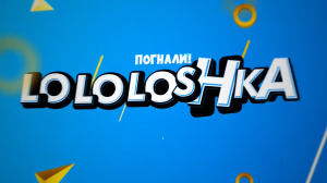 Лололошка интро (Lololoshka intro) — option 10