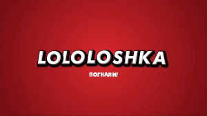 Лололошка интро (Lololoshka intro) — option 9