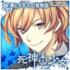 Zzzzz 1682544467shinigamitoshoujohinasemitsuru — Console & PC Otome Game Capture Targets option 1622
