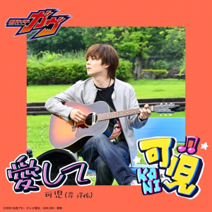 Zzzzz 1741520565aishitecover — Kamen Rider Insert Songs option 115