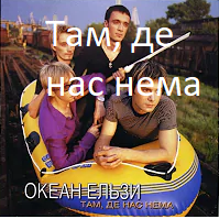 океан ельзи Tier List (Community Rankings) - TierMaker