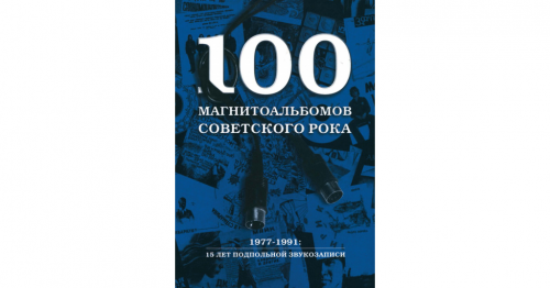 Create a 100 магнитоальбомов советского рока Tier List - TierMaker